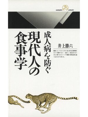 cover image of 成人病を防ぐ現代人の食事学